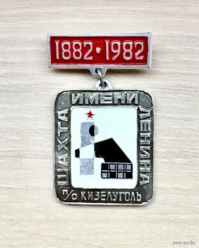 Знак Шахта имени Ленина, п/о Кизелуголь, 1882-1982