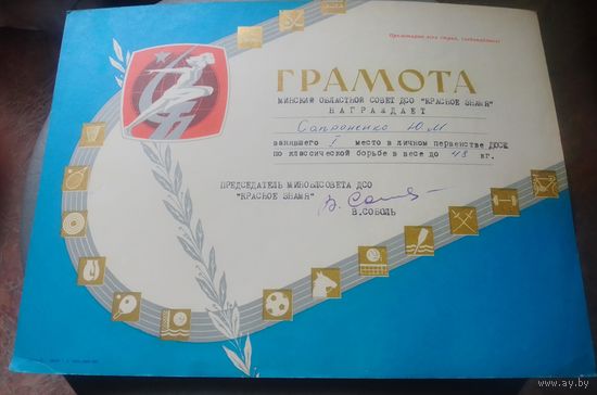 Грамота спортивная.