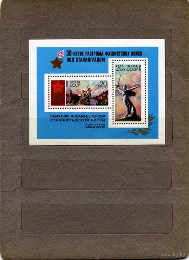 СССР, 1973, почт. блок 86**    30 лет победы по Сталинградом чистая