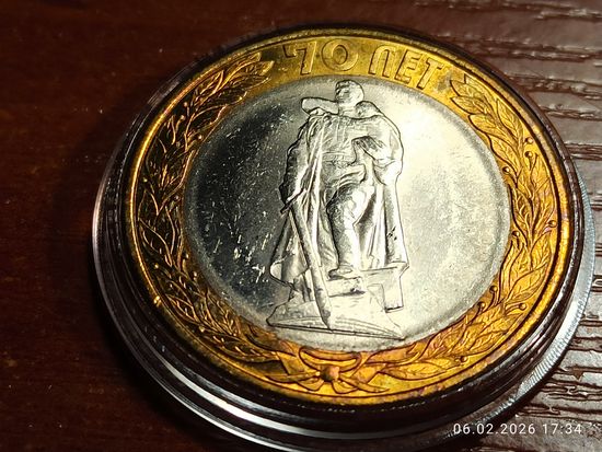 10 рублей 2015 70 лет Победы Памятник Воину освободителю
