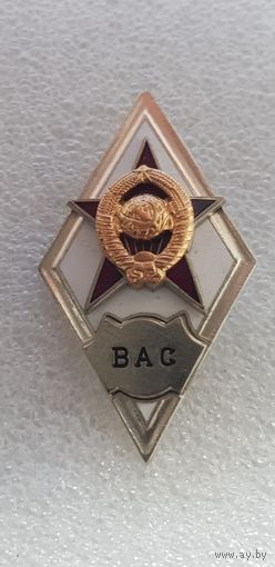 Ромб ВАС СССР*