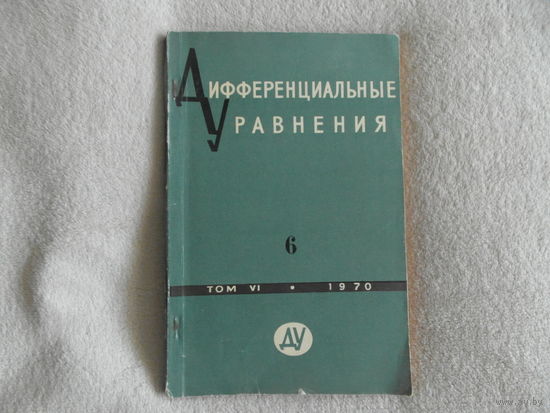Дифференциальные уравнения: ежемесячный математический журнал. Всесоюзный журнал. Номер 6 за 1970 г.