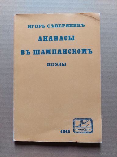 Игорь Северянин. Ананасы в шампанском - II