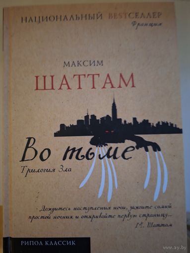 Максим Шаттам "Во тьме".