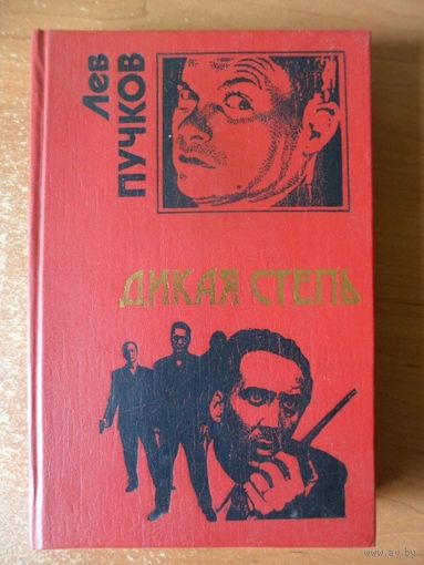 Лев Пучков Дикая степь // Серия: 	Черная кошка