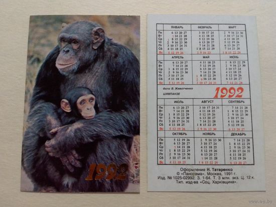 Карманный календарик. Обезьяна .1992 год