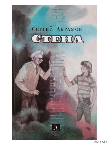 Сергей Абрамов "Стена"