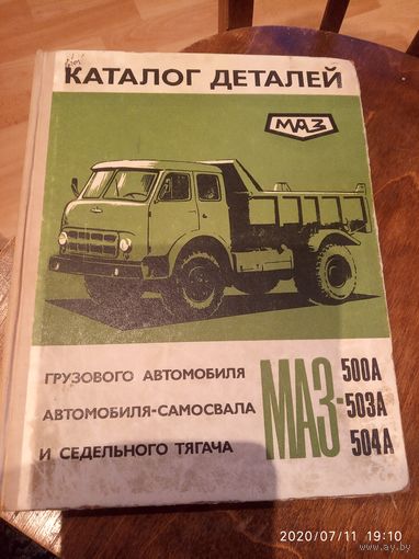 Каталог деталей МаЗ -500а