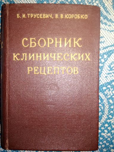 Сборник клинических рецептов 1954 года