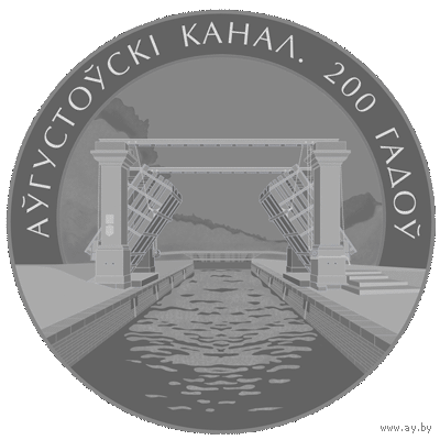 2024 Августовский канал 200 лет. 1 рубль. В капсуле.