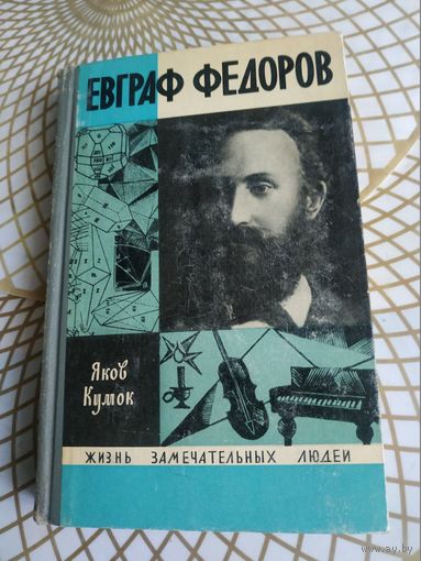 Книги из серии ЖЗЛ. Яков Кумок "Евграф Федоров". Художник А.Цветкова ,1971 год.