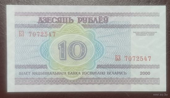 10 рублей 2000 года, серия БЗ - UNC