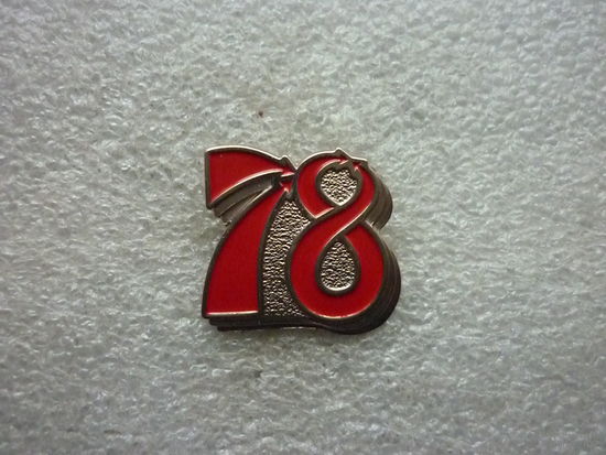 Знак лацканный юбилейный. 78 лет Победы 1945-2023. Нейзильбер цанга.