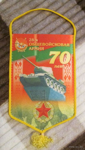 Вымпел. Западное оперативное командование 70 лет. 28  общевойсковая армия