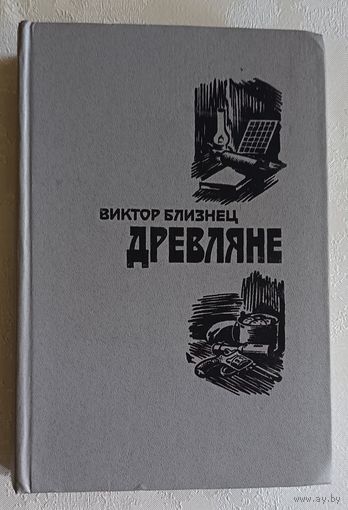 Близнец Виктор. Древляне: Роман. Повести. 1984