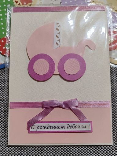 Открытка авторская. Не подписана. С рождением девочки!