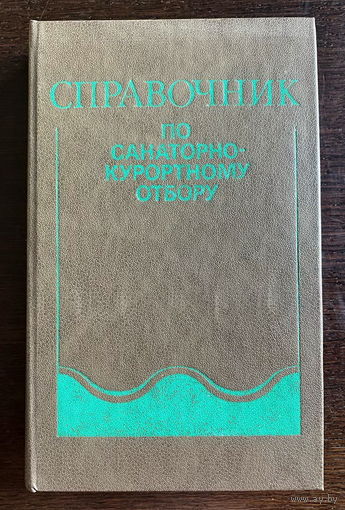 СПРАВОЧНИК по САНАТОРНО-КУРОРТНОМУ ОТБОРУ, 1986 г.