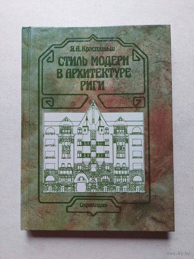 Крастиньш Я. А. Стиль модерн в архитектуре Риги.  - III