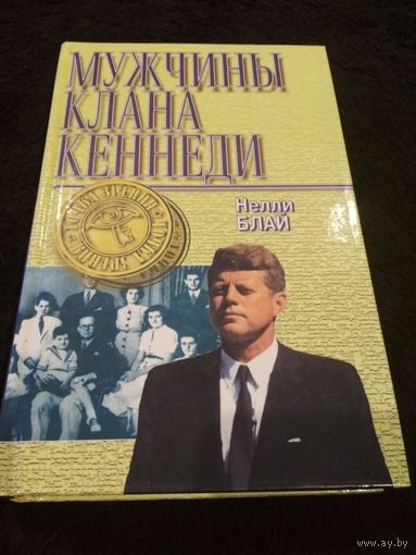 Мужчины клана Кеннеди