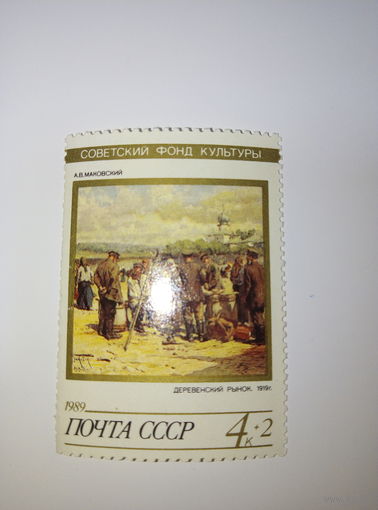 Марки СССР 1989 Советский фонд культуры. А.В. Маковский "Деревенский рынок 1919г." 4к+2