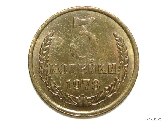 3 копейки 1978 UNC #1 Федорин 177 Перепутка