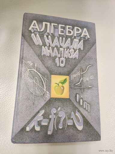 Ананченко К.О., Коваленко  В.С. и др. Алгебра и начала анализа. 10 класс для углубленного изучения