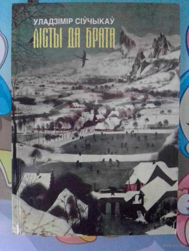 УЛАДЗІМІР СІЎЧЫКАЎ. "ЛІСТЫ ДА БРАТА". ПРОЗА. 1998 ГОД.