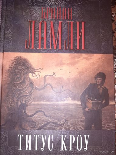 Брайан Ламли "Титус Кроу"