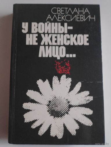 Светлана Алексиевич. У войны не женское лицо.