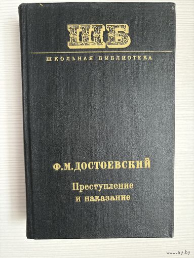 Ф.М. Достоевский. Преступление и наказание.