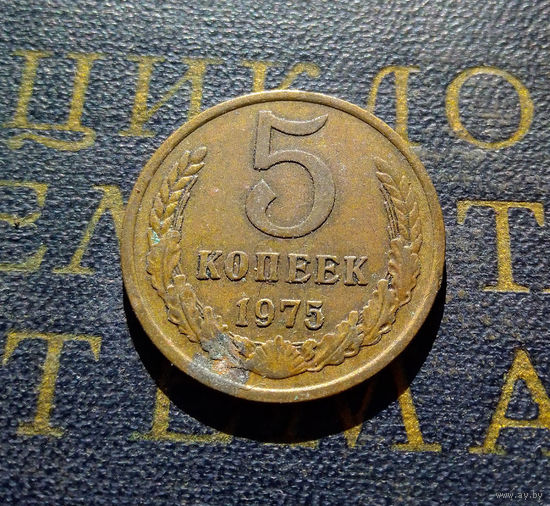5 копеек 1975 СССР #03