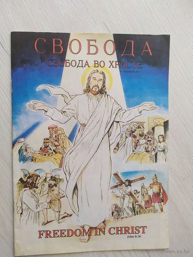 Комикс"Свобода во христе"\12
