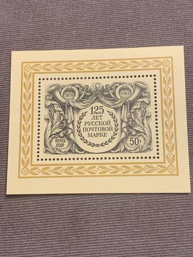 СССР 1983. 125 лет русской почтовой марке. Блок