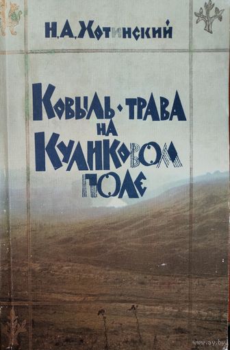 КОВЫЛЬ-ТРАВА НА КУЛИКОВОМ ПОЛЕ