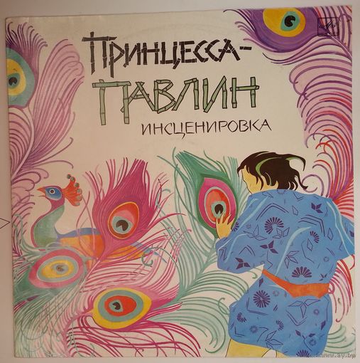 LP ПРИНЦЕССА-ПАВЛИН. По мотивам тайской сказки (инсценировка К. Сониной)