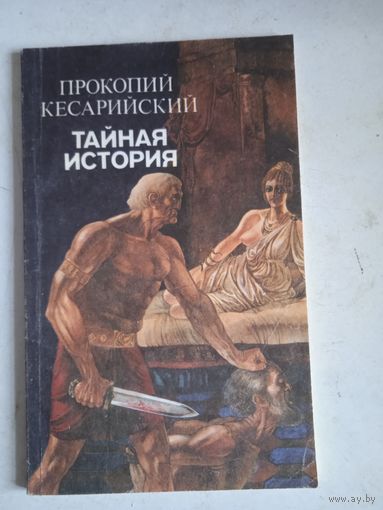 Тайная истории