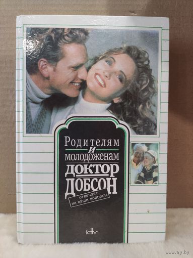Родителям и молодоженам. Доктор Добсон отвечает на ваши вопросы. 1991г.
