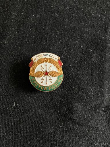 ДОСААФ 3 разряд