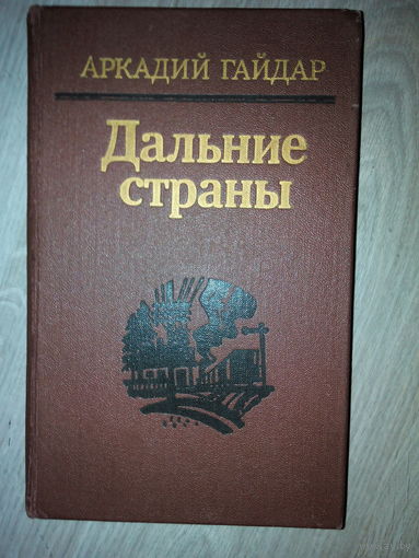 А. Гайдар. Дальние страны и др.