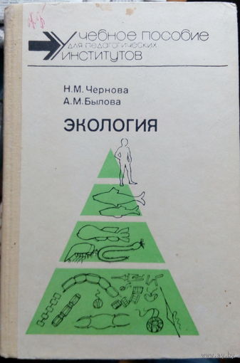 Чернова Экология