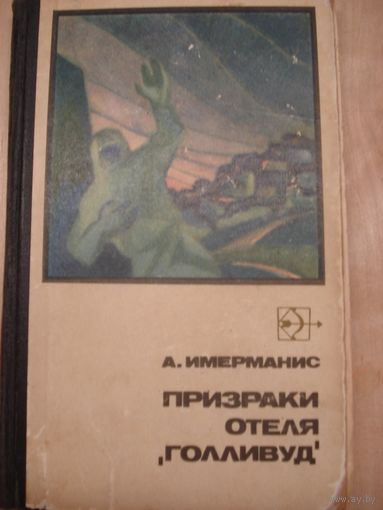 Имерманис Анатоль; Призраки отеля "Голливуд"; "Стрела"; Молодая гвардия, 1969 г.