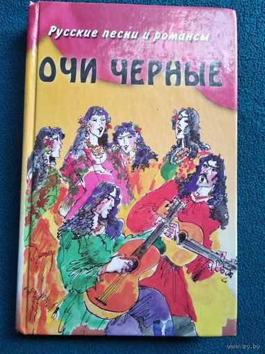 Очи черные. Русские песни и романсы.