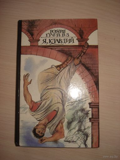 Грэйвз Роберт; Я, Клавдий; Лабиринты истории; РИФ "Сказ", 1993 г.