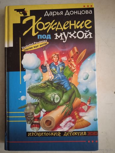 Хождение под мухой