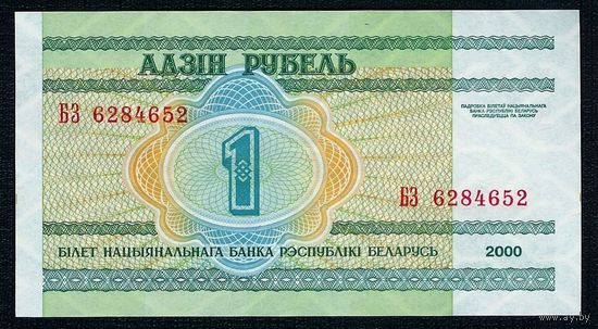 1 рубль 2000 год, серия БЗ. UNC