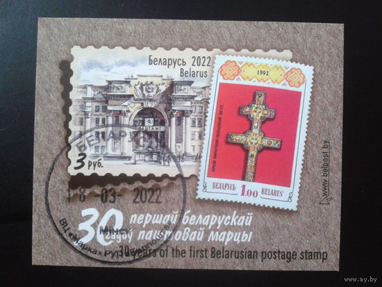 2022 30 лет маркам Беларуси Блок без перф.