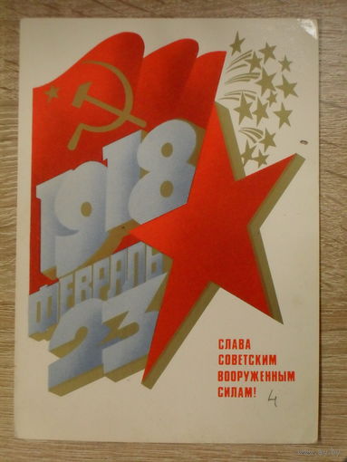 ПОДПИСАННАЯ ОТКРЫТКА СССР. "СЛАВА СОВЕТСКИМ ВООРУЖЕННЫМ СИЛАМ!" ХУД. А. ЛЮБЕЗНОВ. 1982 год.
