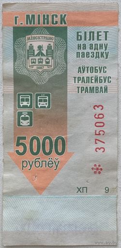 Талон (билет) на проезд автобус, тролейбус, трамвай Минск. Номинал 5000 рублей. Серия ХП