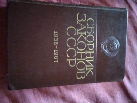 Сборник законов СССР 1938-1967. Том 1.