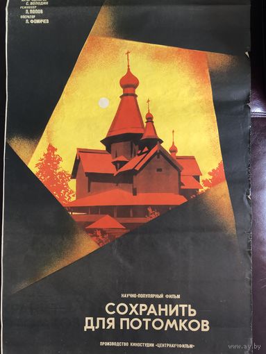 Киноафиша Сохранить для потомков 1987 год